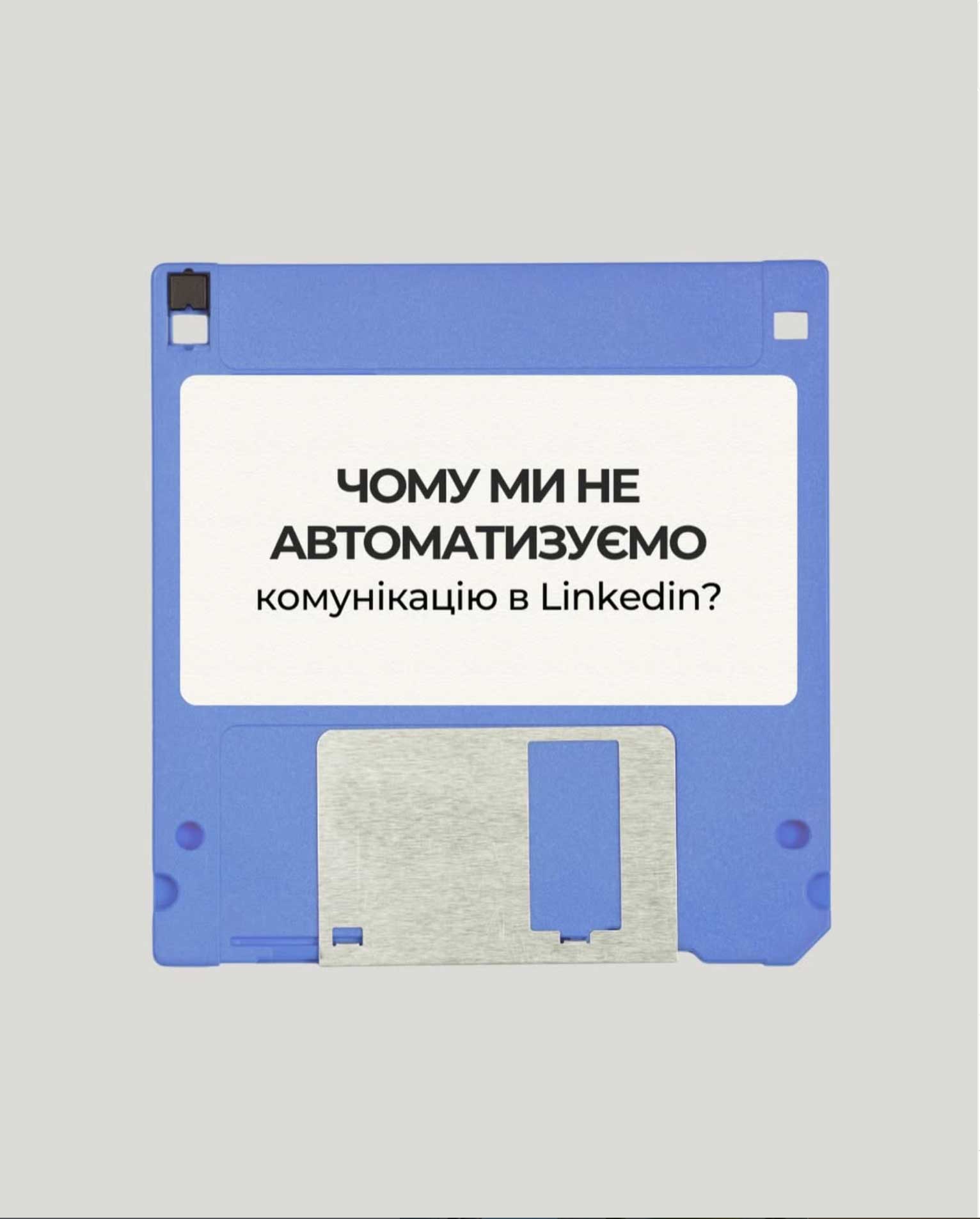 Чому ми не автоматизуємо процеси у LinkedIn – навіть якщо це забирає більше часу.