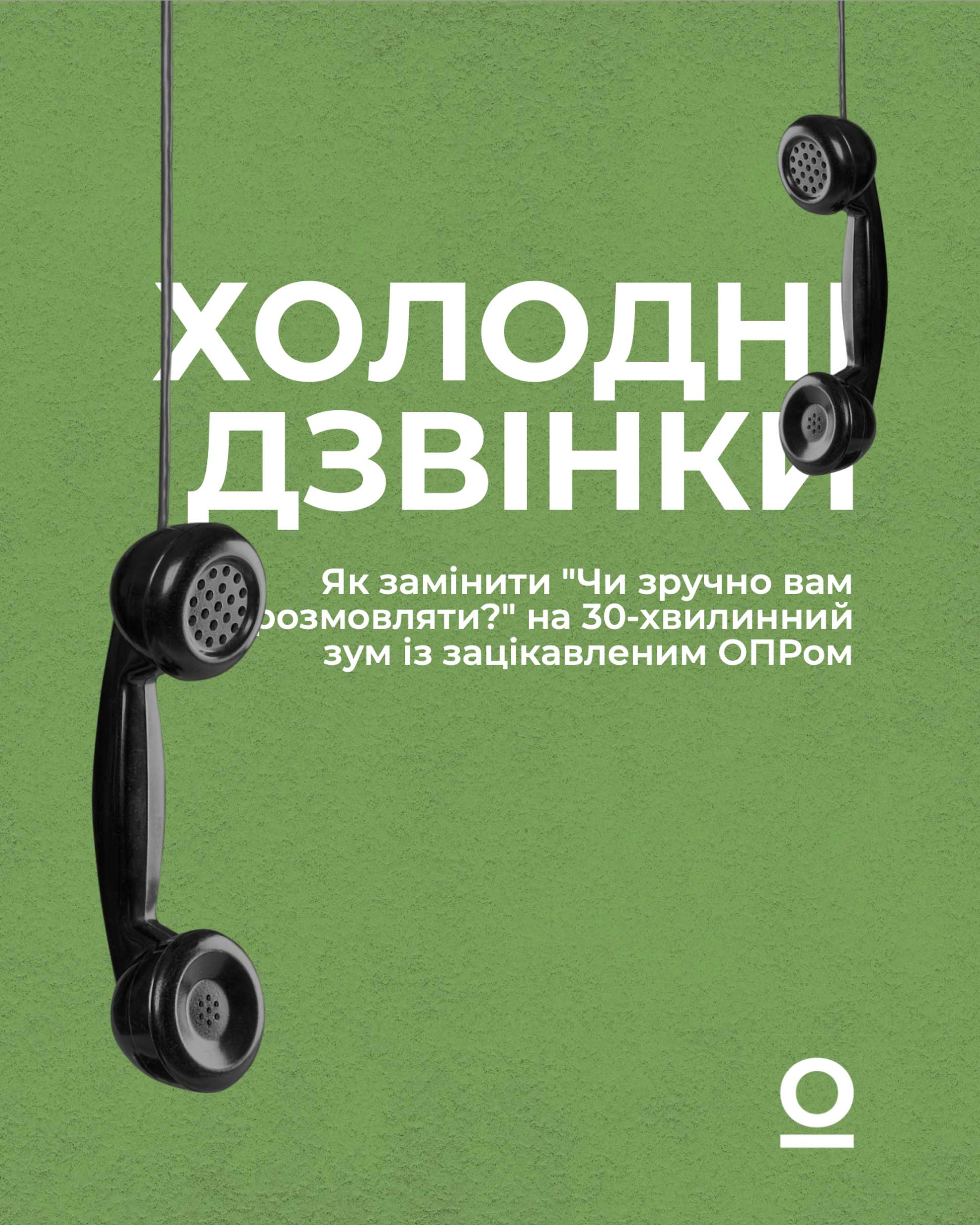 Як замінити “Чи зручно вам розмовляти?” на 30-хвилинний зум із зацікавленим ОПРом