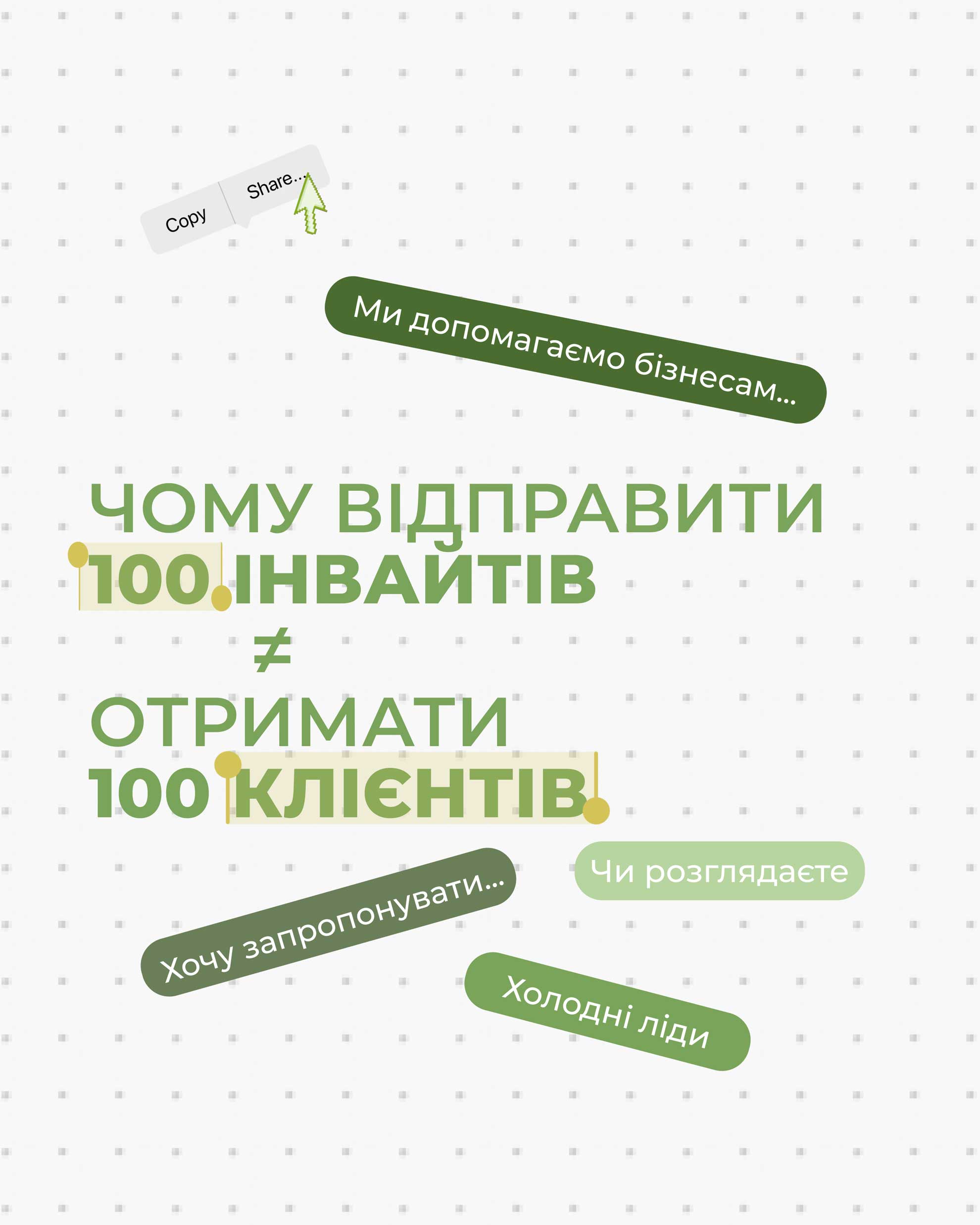Чому відправити 100 інвайтів ≠ отримати 100 клієнтів